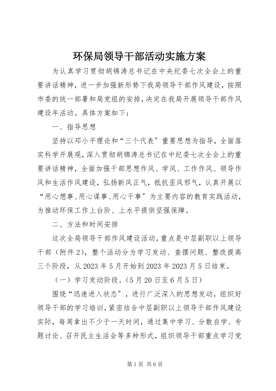 2023年环保局领导干部活动实施方案.docx_第1页