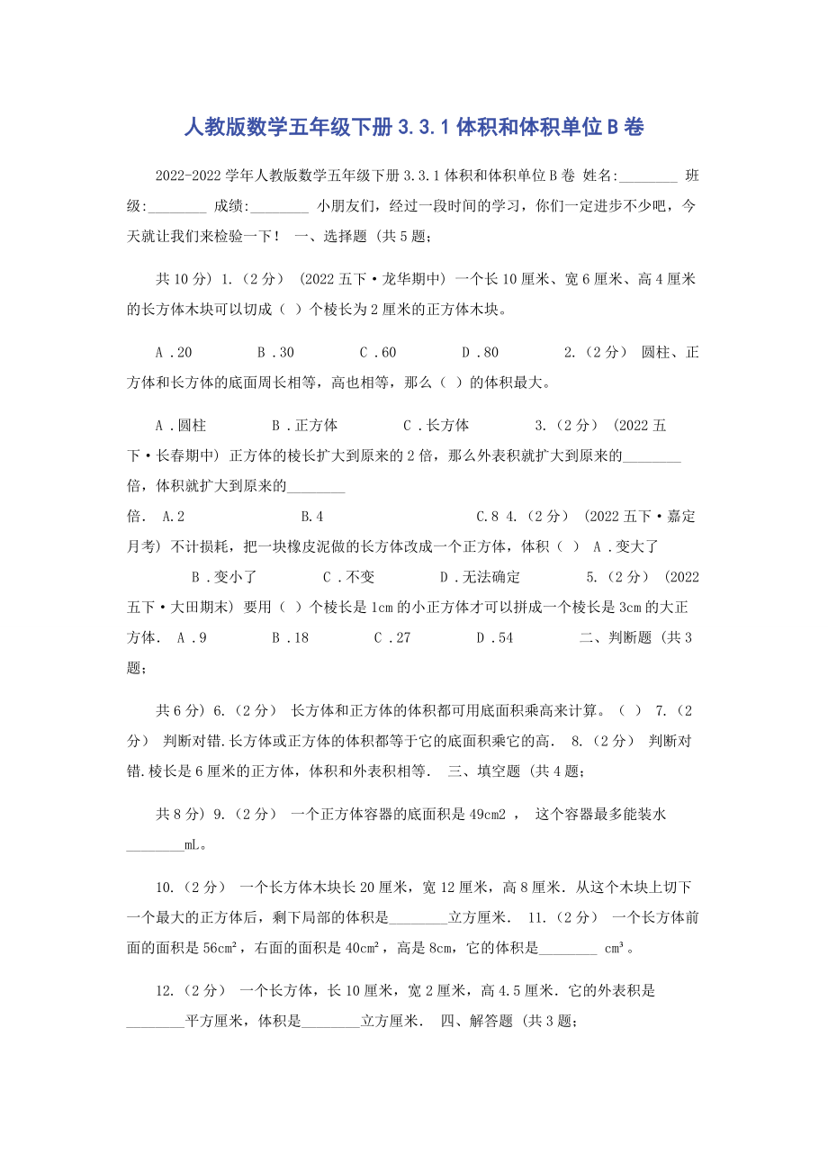 2023年人教版数学五年级下册331体积和体积单位B卷.docx_第1页