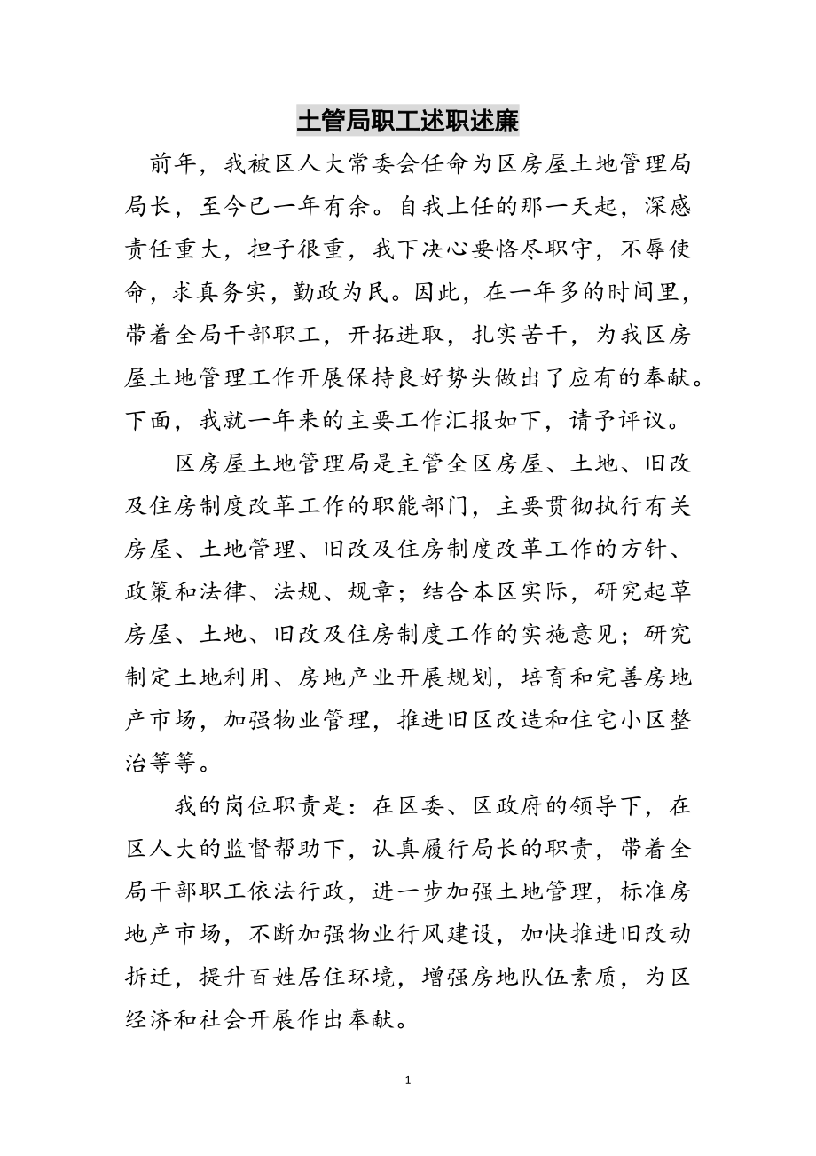 2023年土管局职工述职述廉范文.doc_第1页