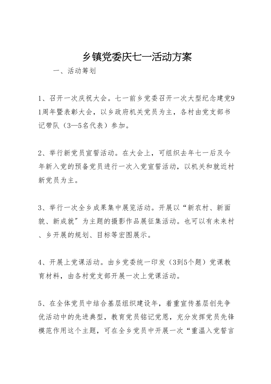 2023年乡镇党委庆七一活动方案 .doc_第1页