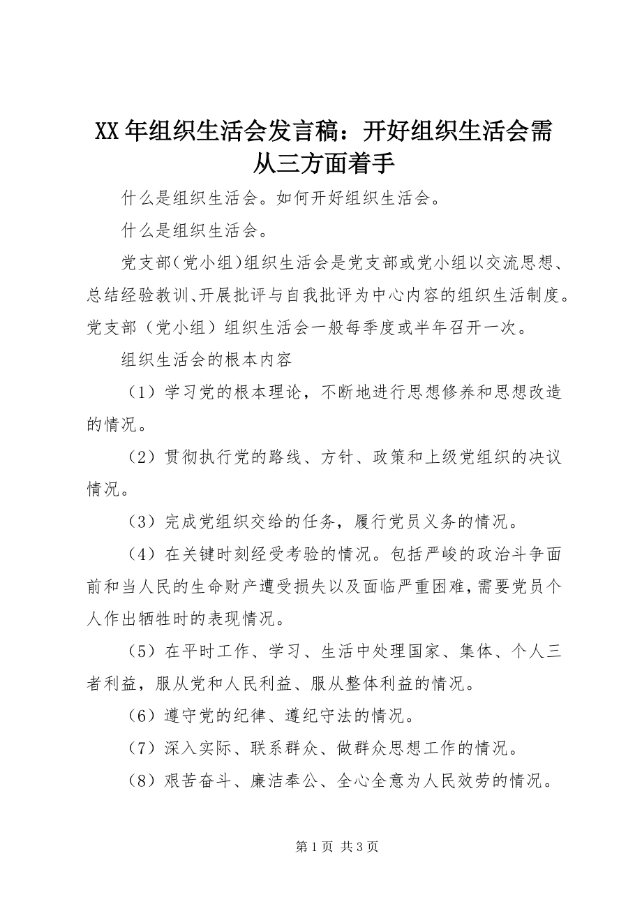 2023年组织生活会讲话稿开好组织生活会需从三方面着手.docx_第1页