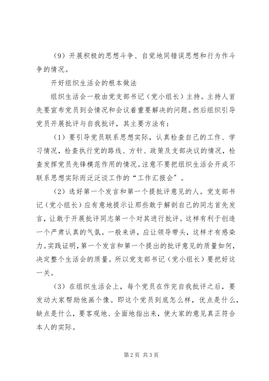 2023年组织生活会讲话稿开好组织生活会需从三方面着手.docx_第2页