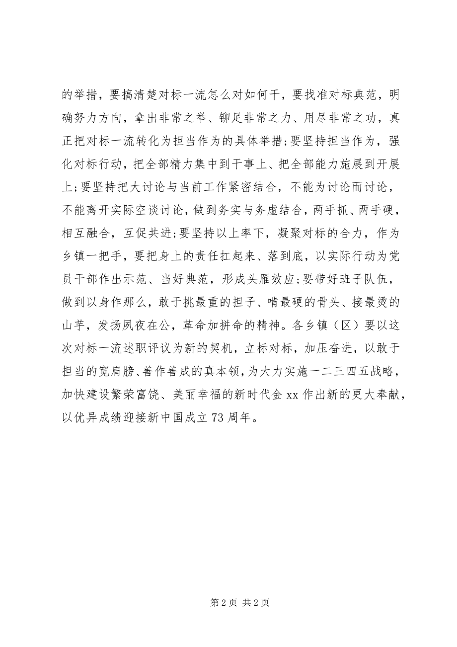 2023年乡镇党委书记对标一流述职评议会议讲话稿.docx_第2页