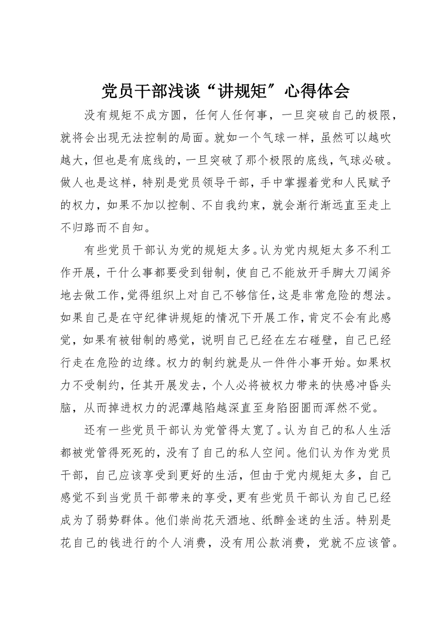 2023年党员干部浅谈“讲规矩”心得体会.docx_第1页