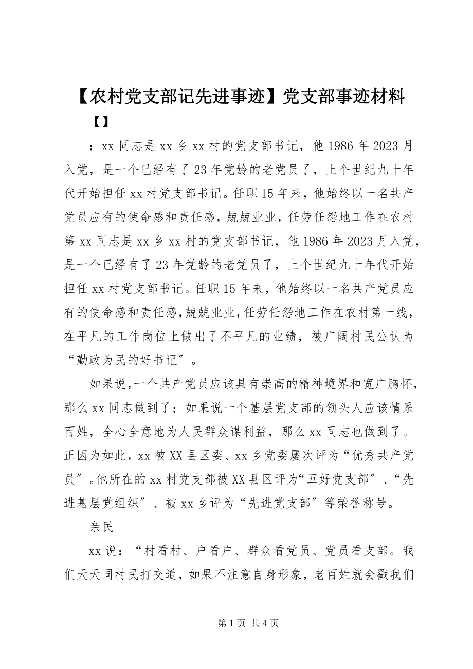 2023年农村党支部记先进事迹党支部事迹材料新编.docx_第1页