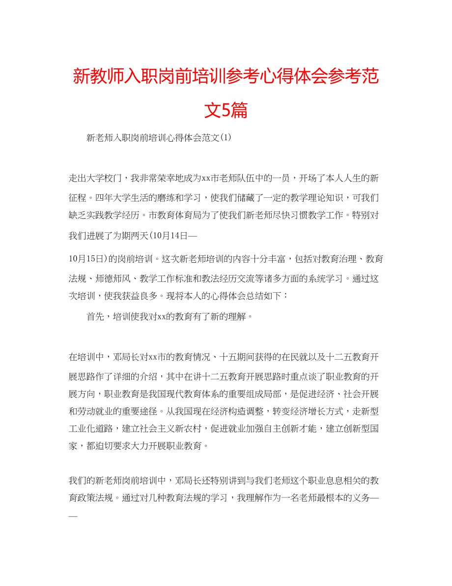 2023年新教师入职岗前培训心得体会范文5篇.docx_第1页