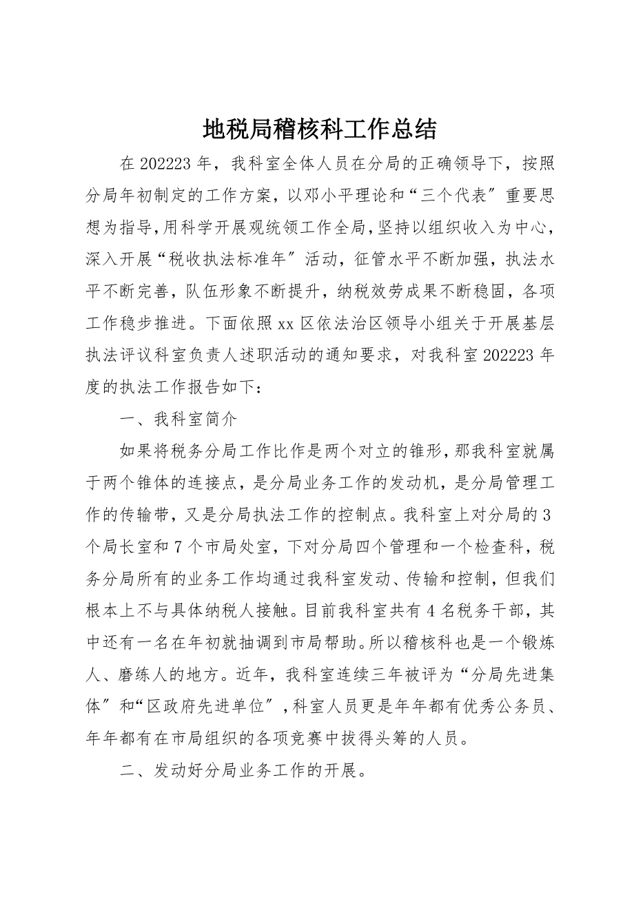 2023年地税局稽核科工作总结.docx_第1页