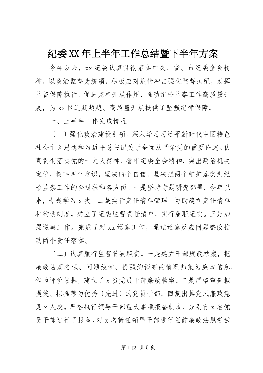 2023年纪委上半年工作总结暨下半计划.docx_第1页