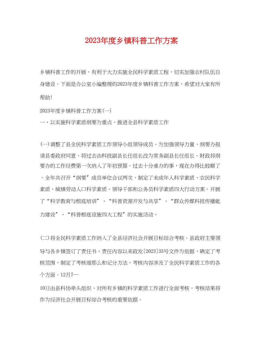 2023年度乡镇科普工作计划.docx_第1页