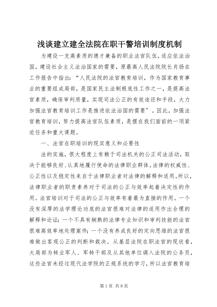 2023年浅谈建立建全法院在职干警培训制度机制.docx_第1页