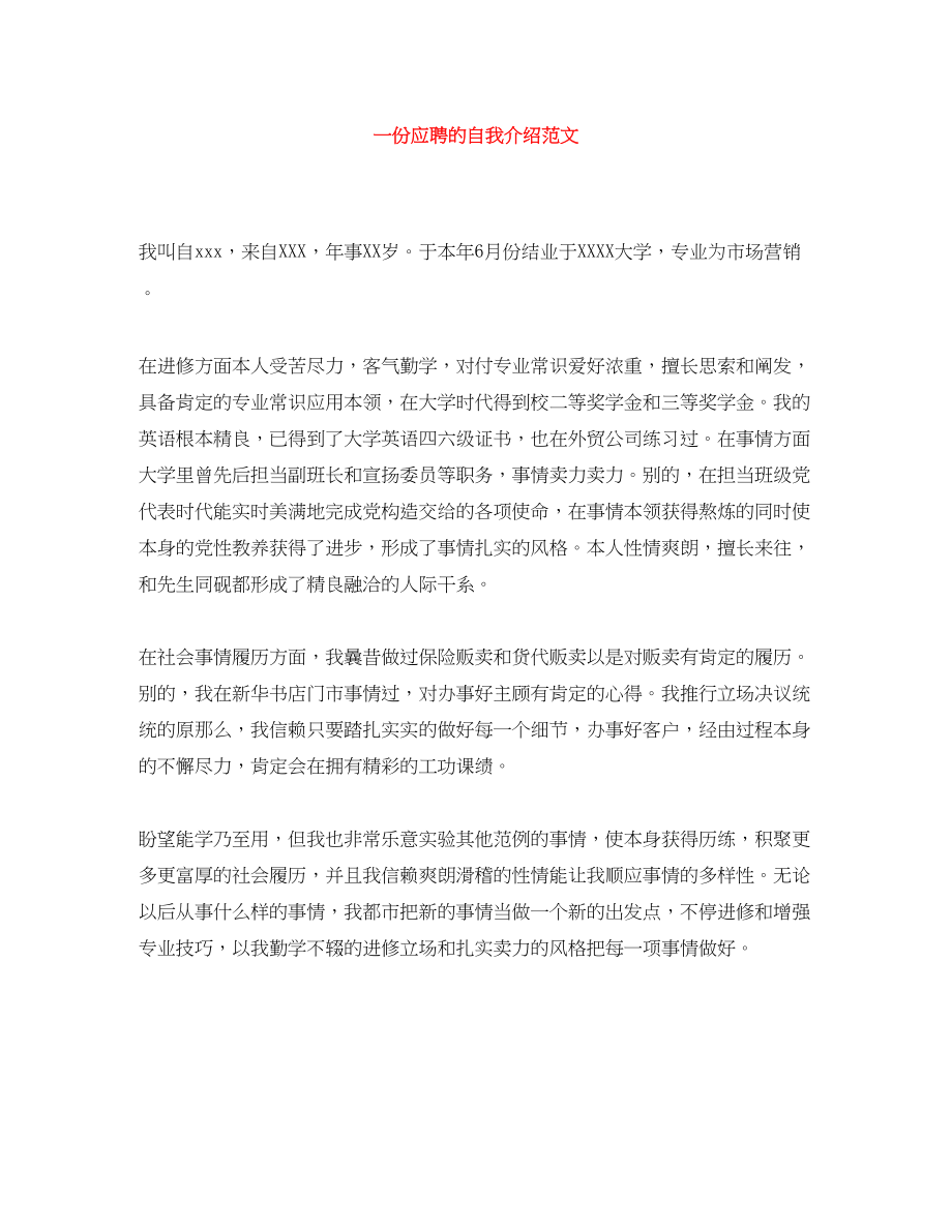 2023年一份应聘的自我介绍.docx_第1页