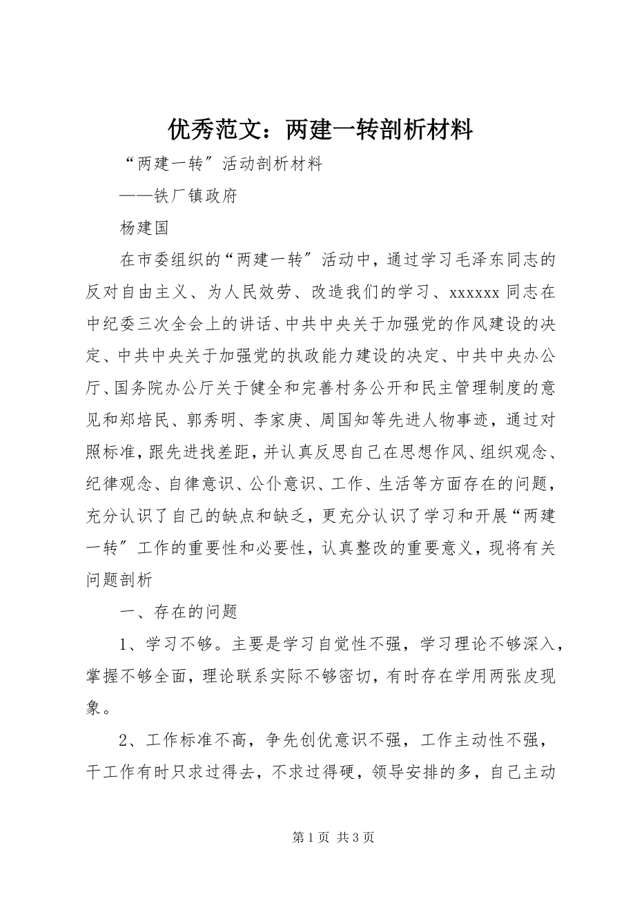 2023年优秀两建一转剖析材料.docx_第1页