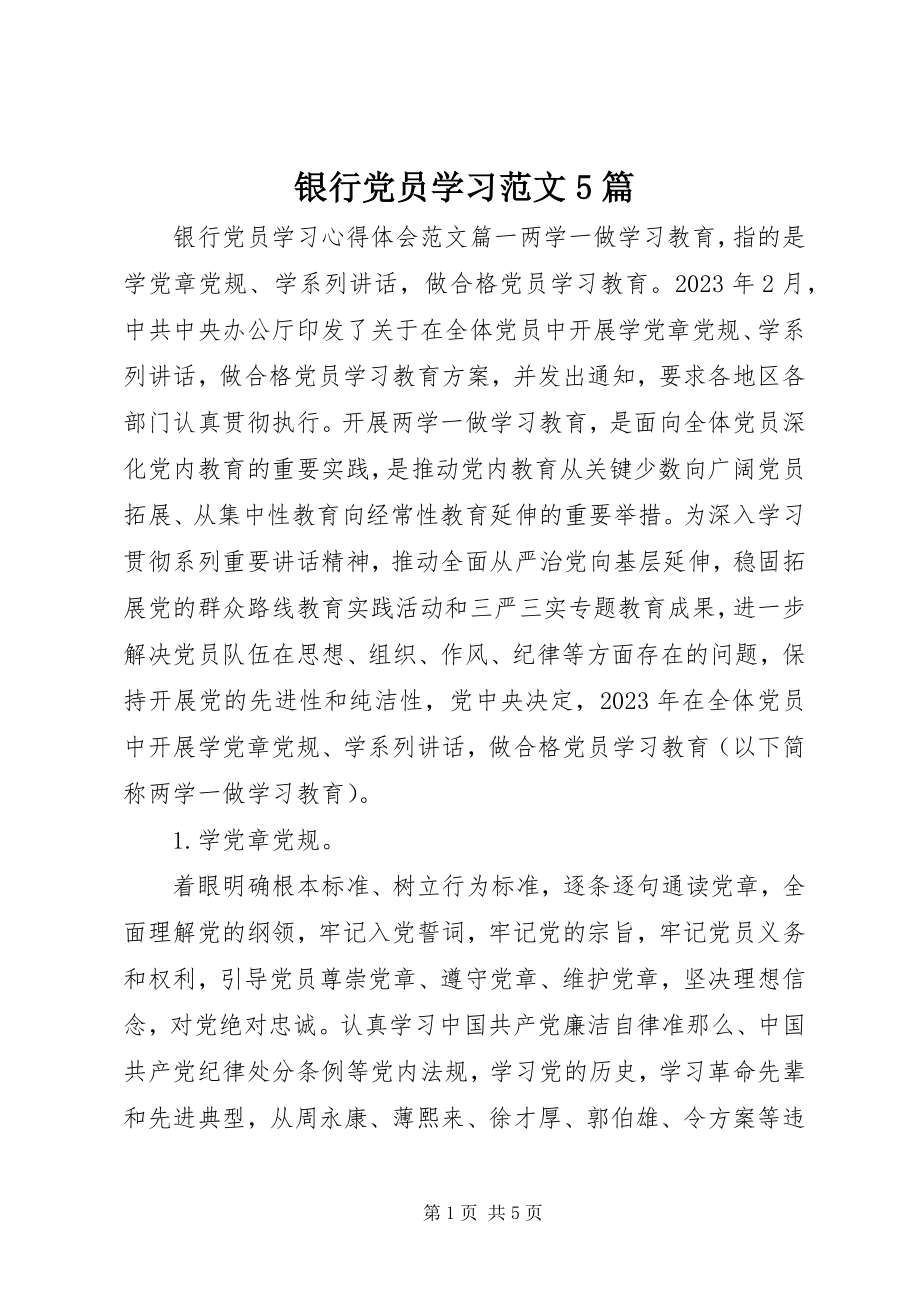 2023年银行党员学习5篇.docx_第1页