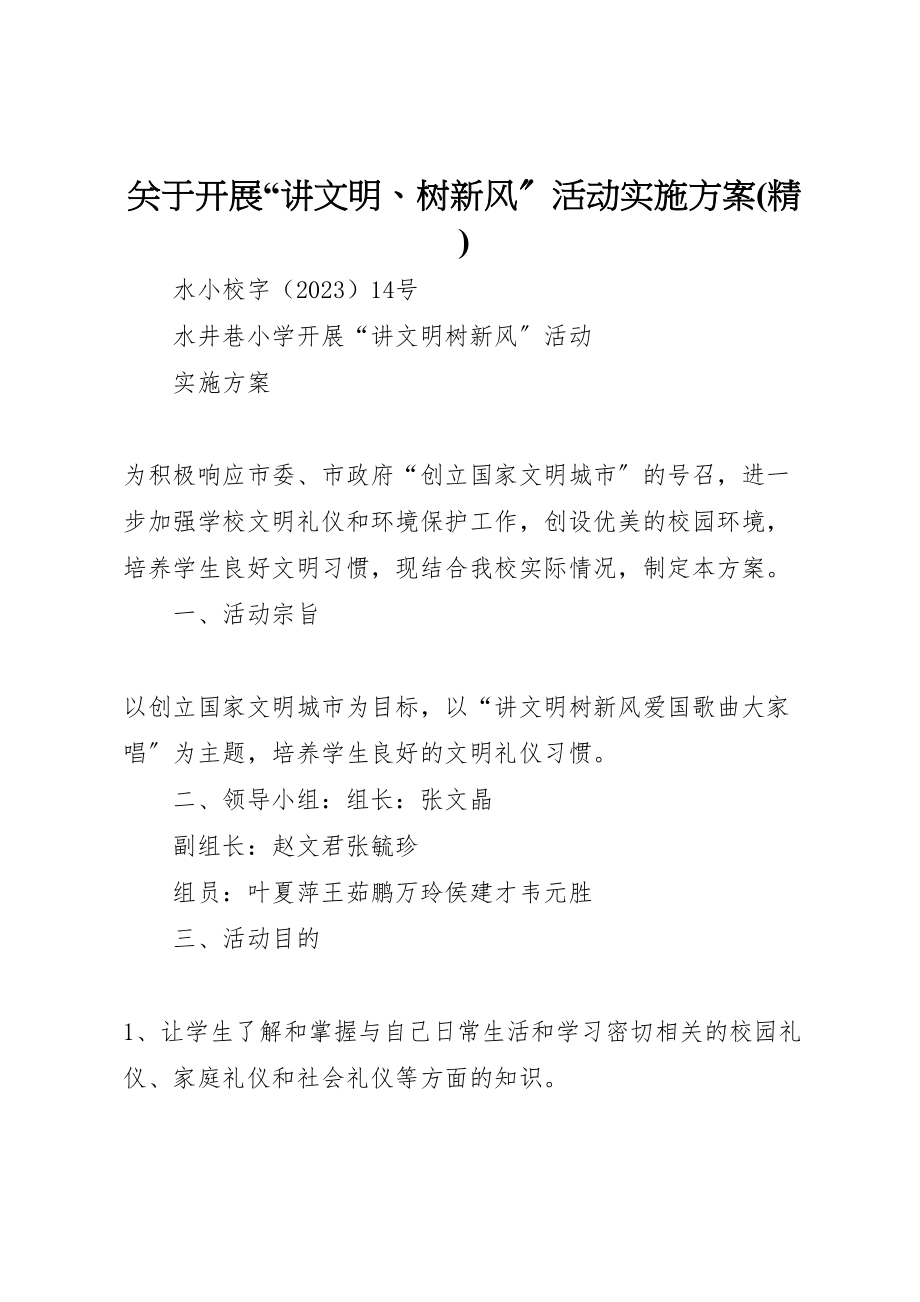 2023年关于开展讲文明树新风活动实施方案 .doc_第1页