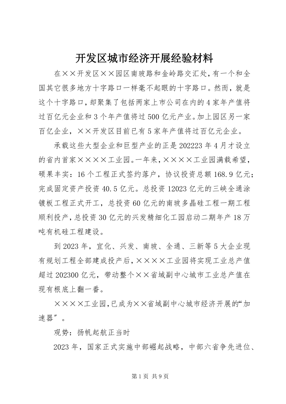 2023年开发区城市经济发展经验材料.docx_第1页