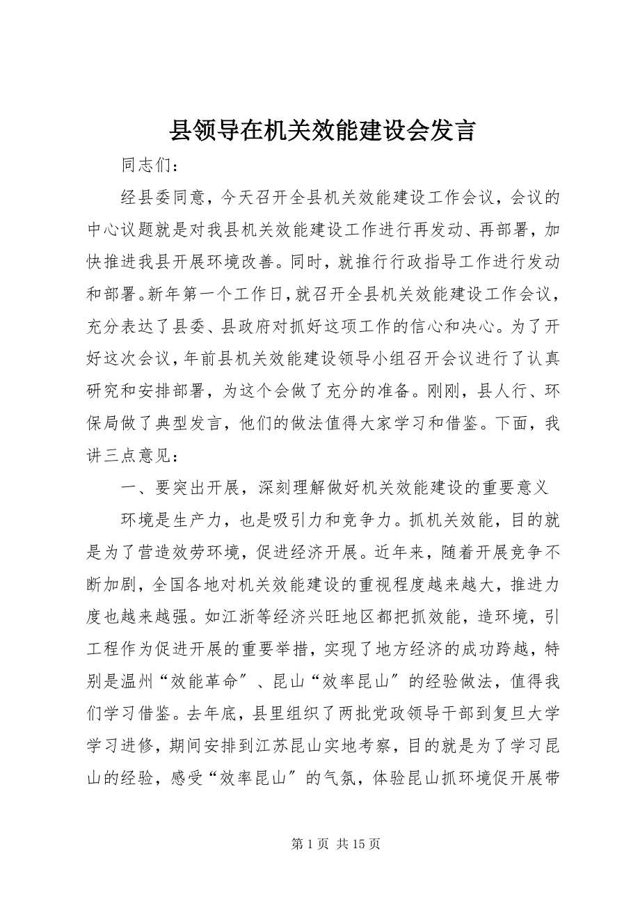 2023年县领导在机关效能建设会讲话.docx_第1页