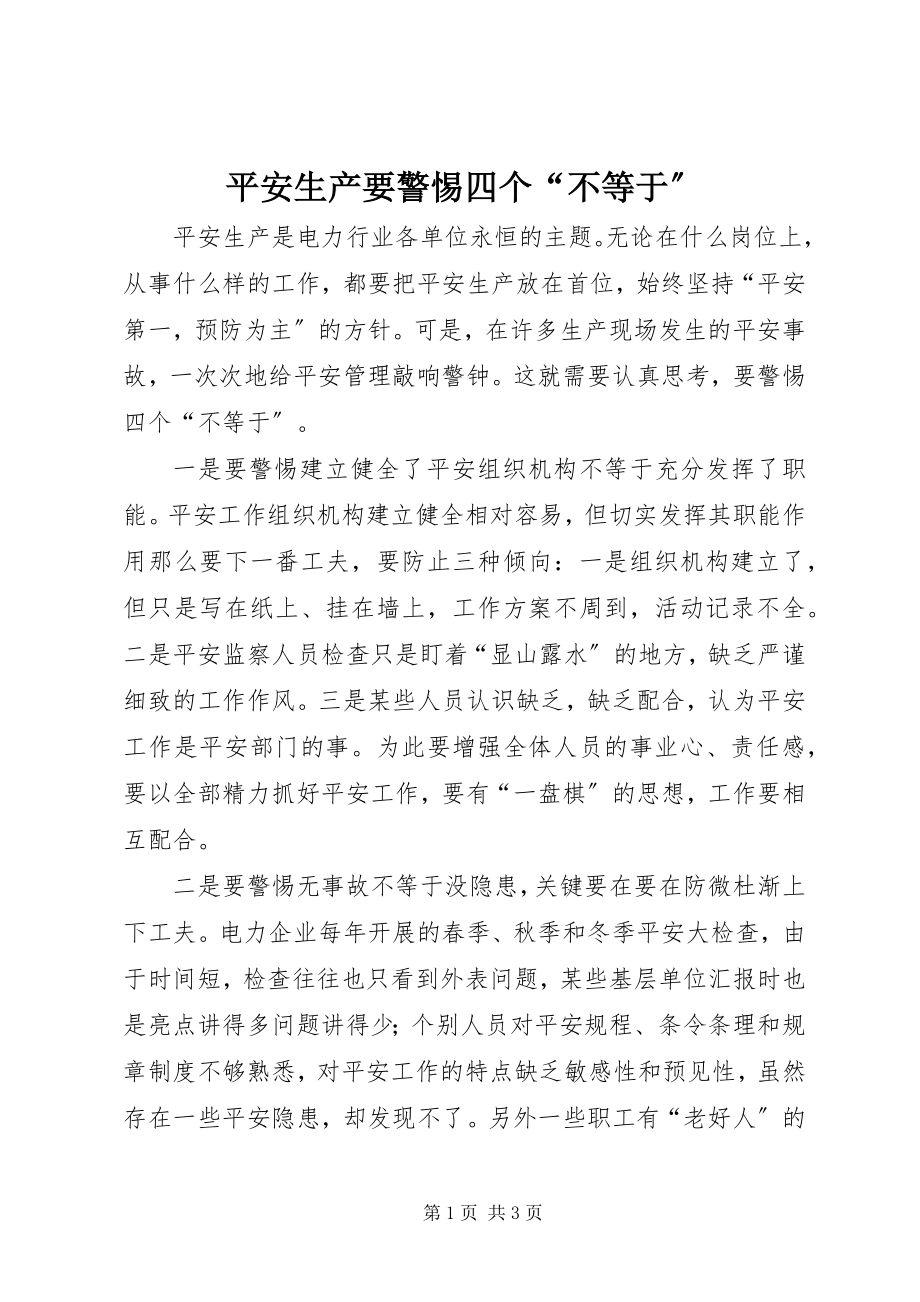 2023年安全生产要警惕四个“不等于”新编.docx_第1页