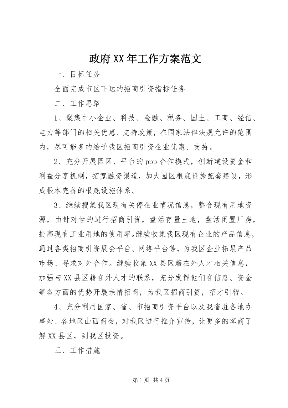 2023年政府工作计划4.docx_第1页