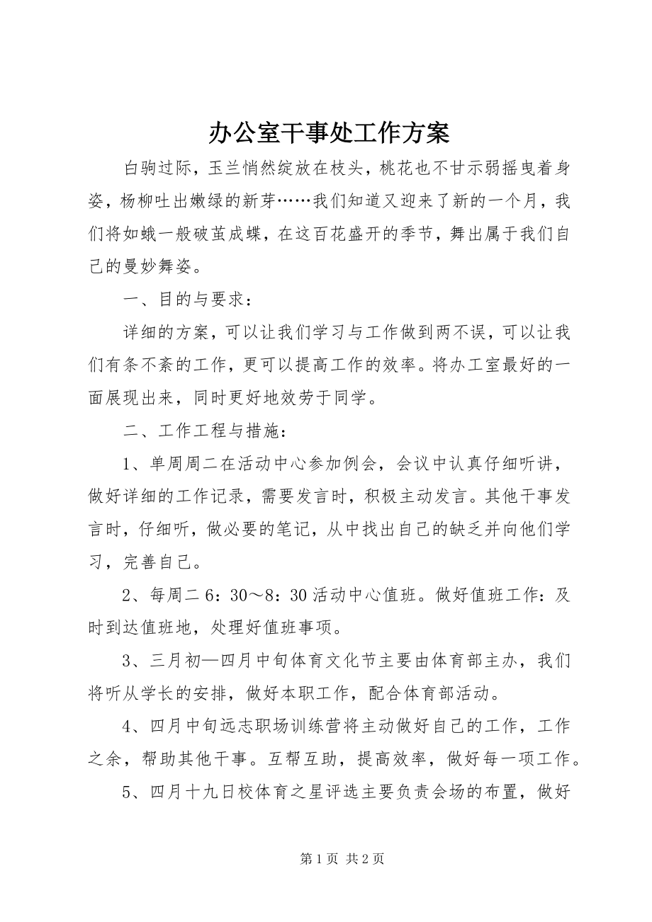 2023年办公室干事处工作计划新编.docx_第1页