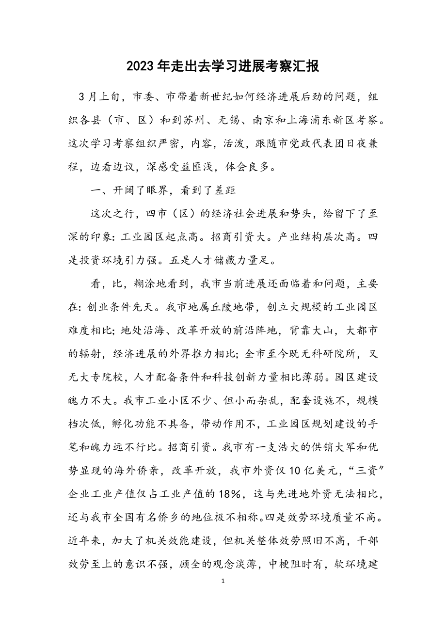 2023年走出去学习发展考察汇报.docx_第1页