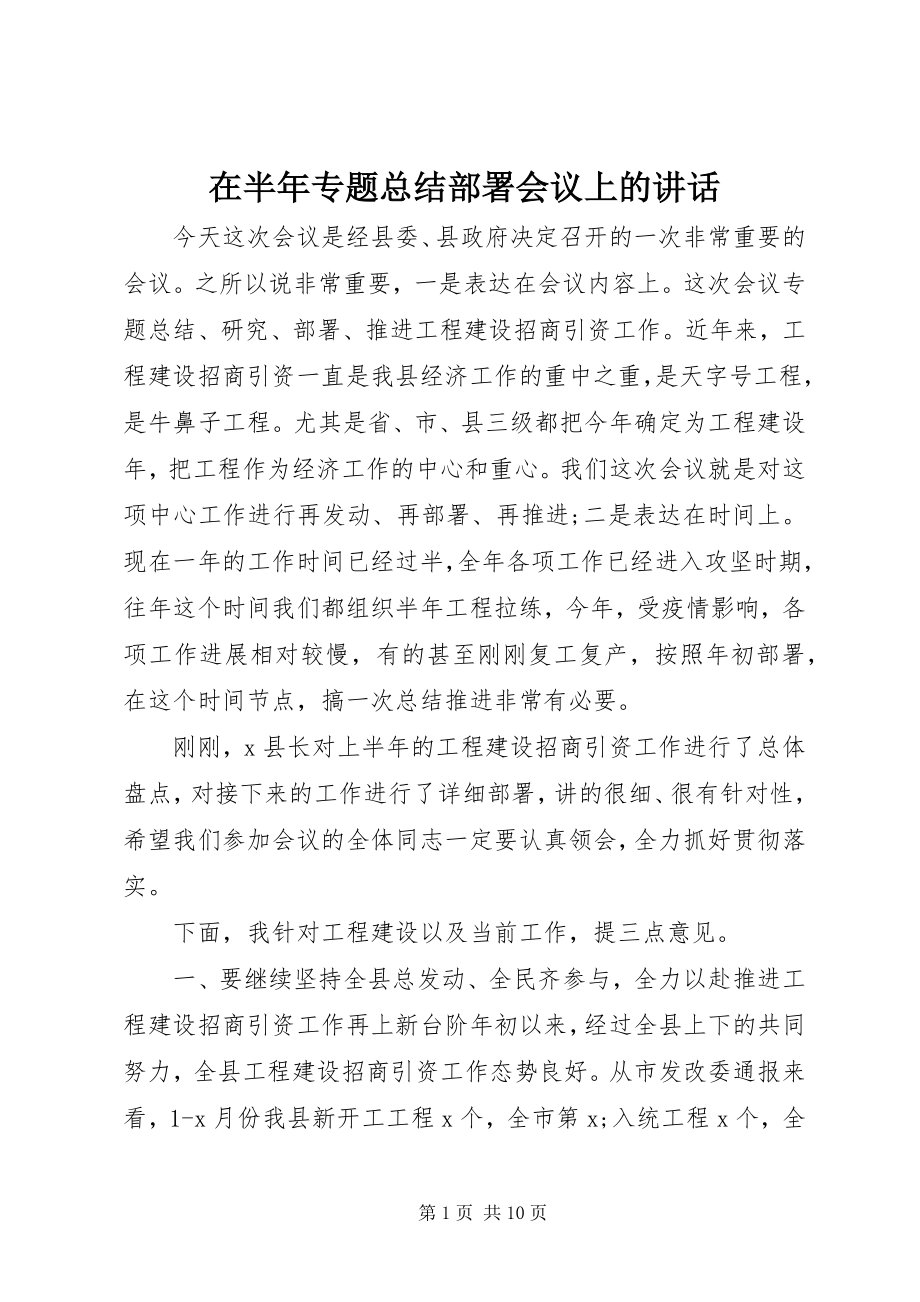 2023年在半年专题总结部署会议上的致辞.docx_第1页