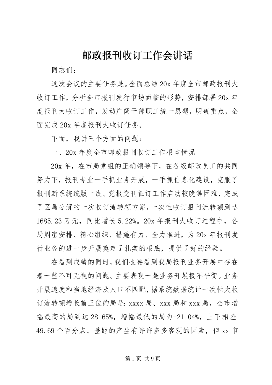 2023年邮政报刊收订工作会致辞.docx_第1页