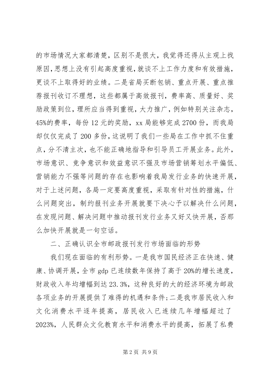 2023年邮政报刊收订工作会致辞.docx_第2页