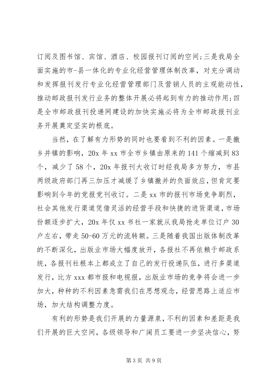 2023年邮政报刊收订工作会致辞.docx_第3页