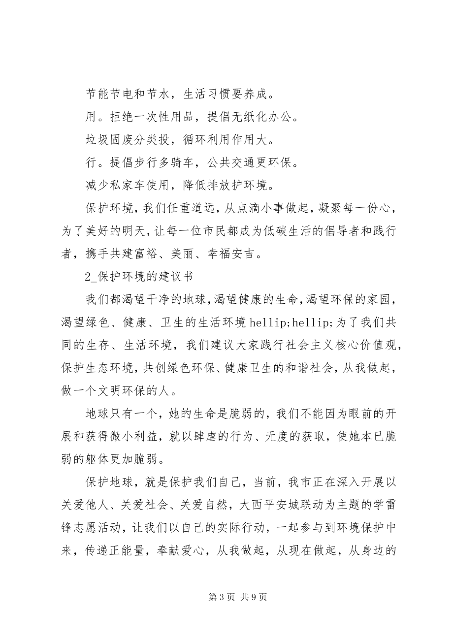 2023年保护环境的倡议书大全新编.docx_第3页