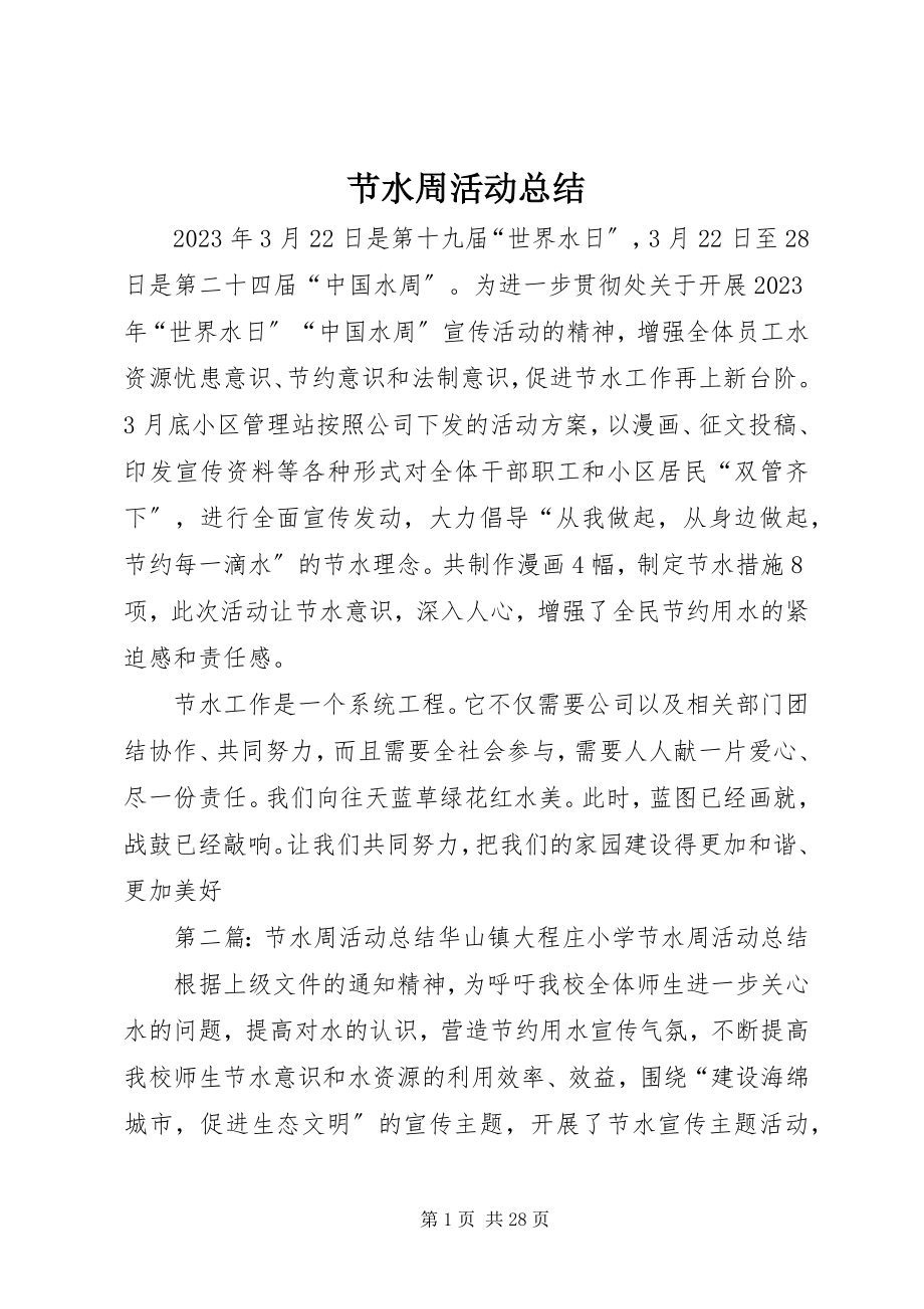 2023年节水周活动总结.docx_第1页