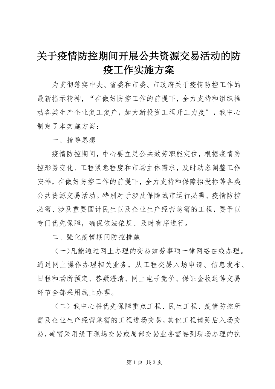 2023年疫情防控期间开展公共资源交易活动的防疫工作实施方案.docx_第1页