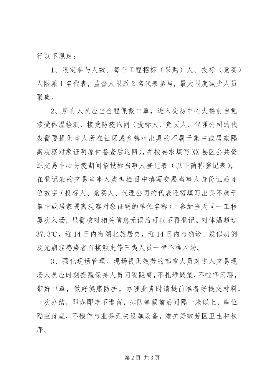 2023年疫情防控期间开展公共资源交易活动的防疫工作实施方案.docx_第2页