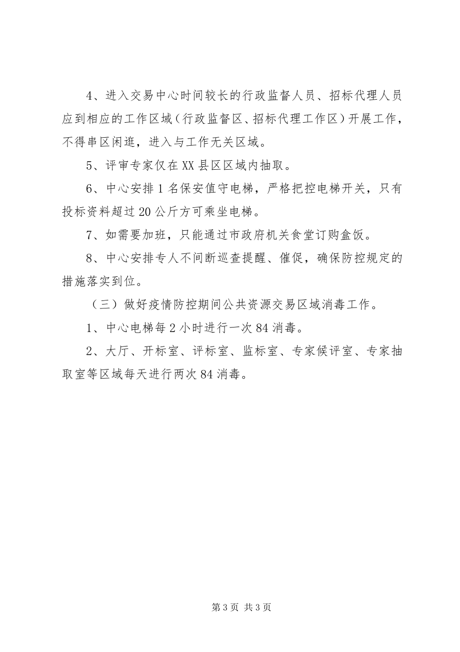 2023年疫情防控期间开展公共资源交易活动的防疫工作实施方案.docx_第3页