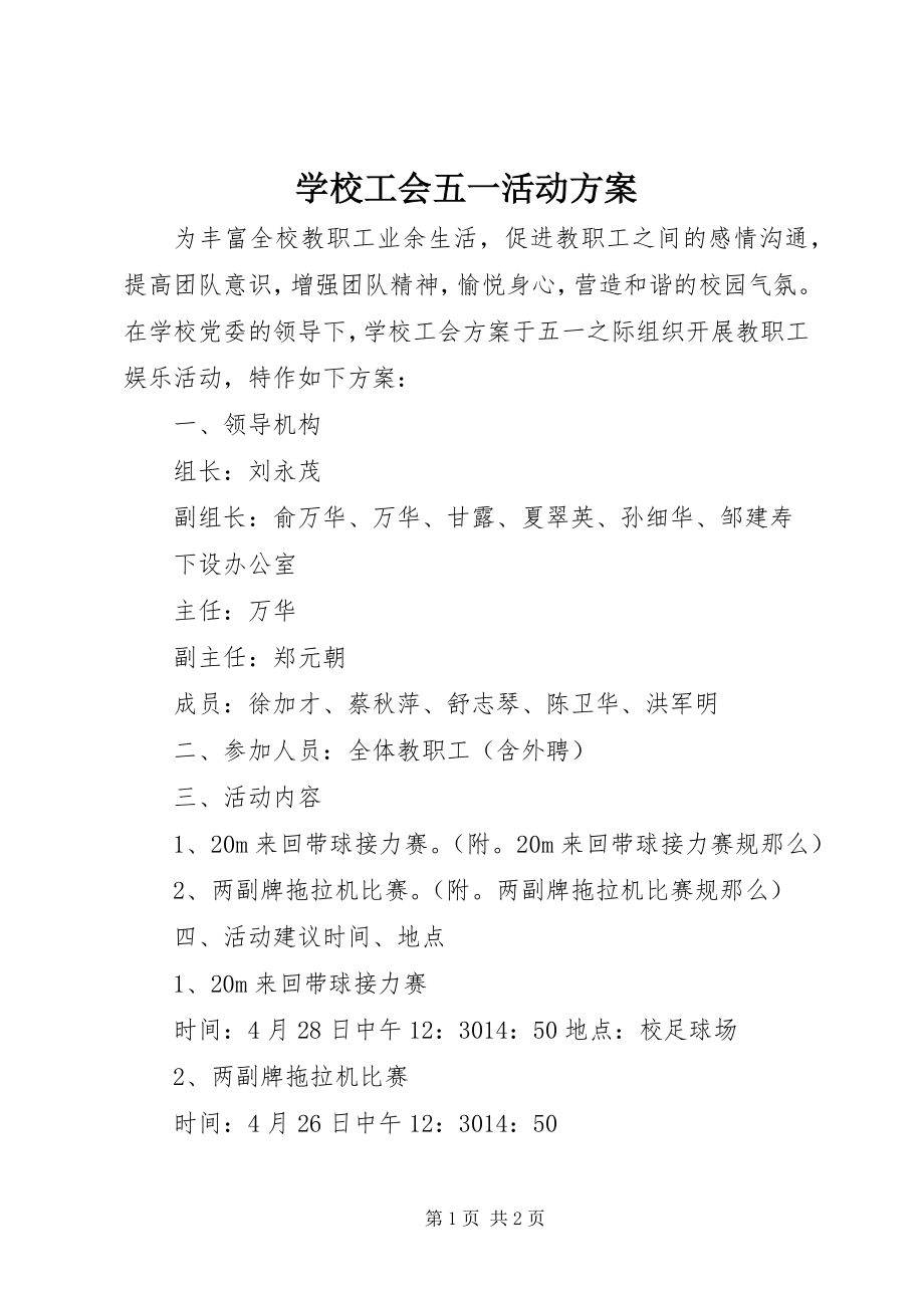 2023年学校工会五一活动计划.docx_第1页