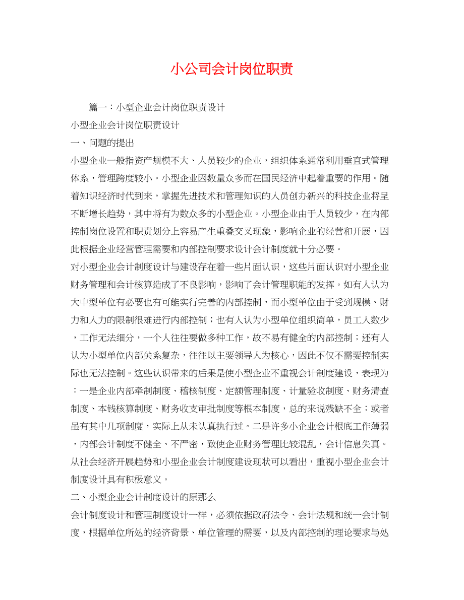 2023年小公司会计岗位职责.docx_第1页