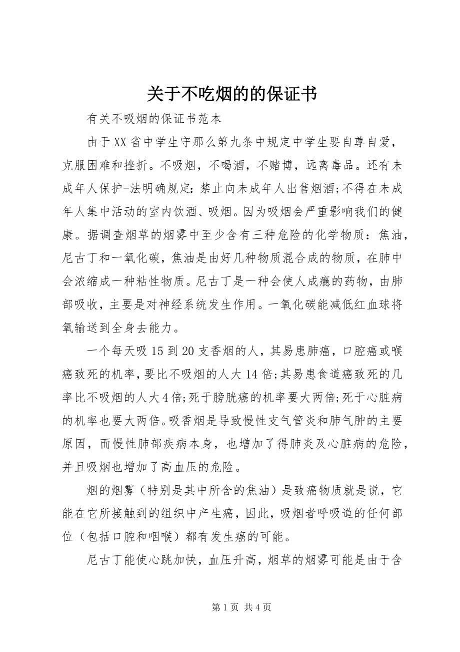 2023年不吃烟的的保证书.docx_第1页