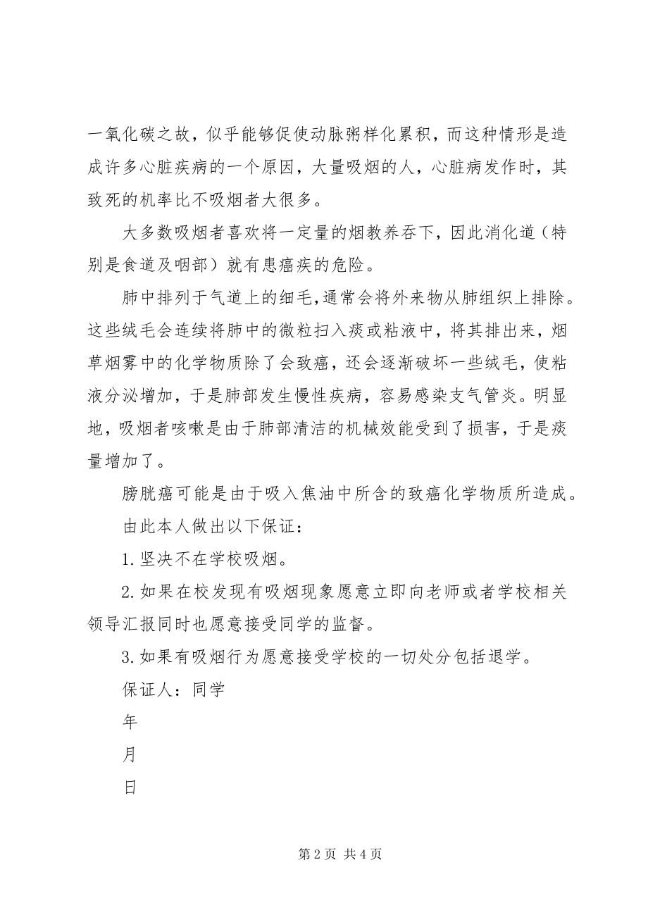 2023年不吃烟的的保证书.docx_第2页