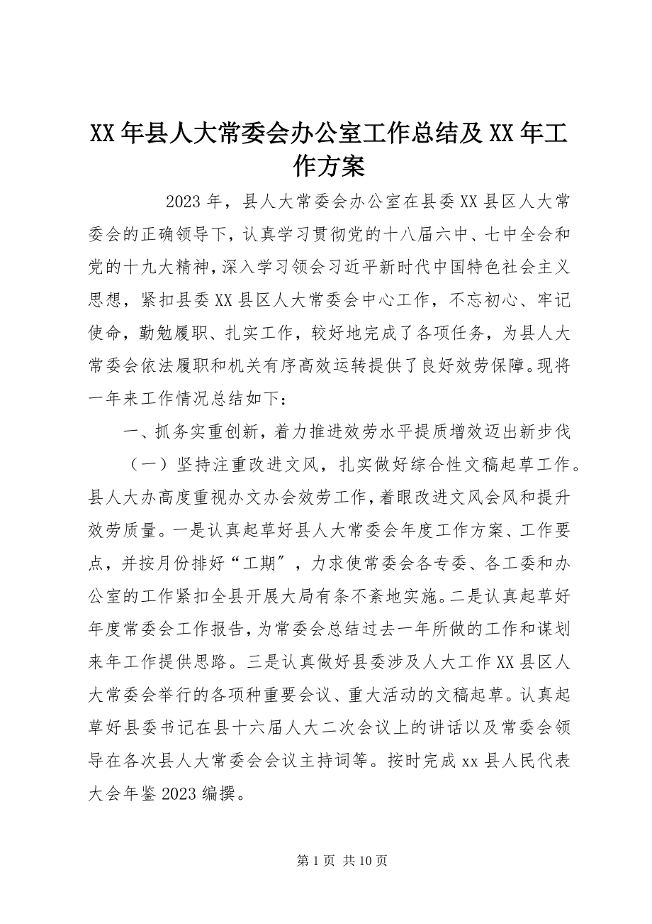 2023年县人大常委会办公室工作总结及工作计划.docx_第1页