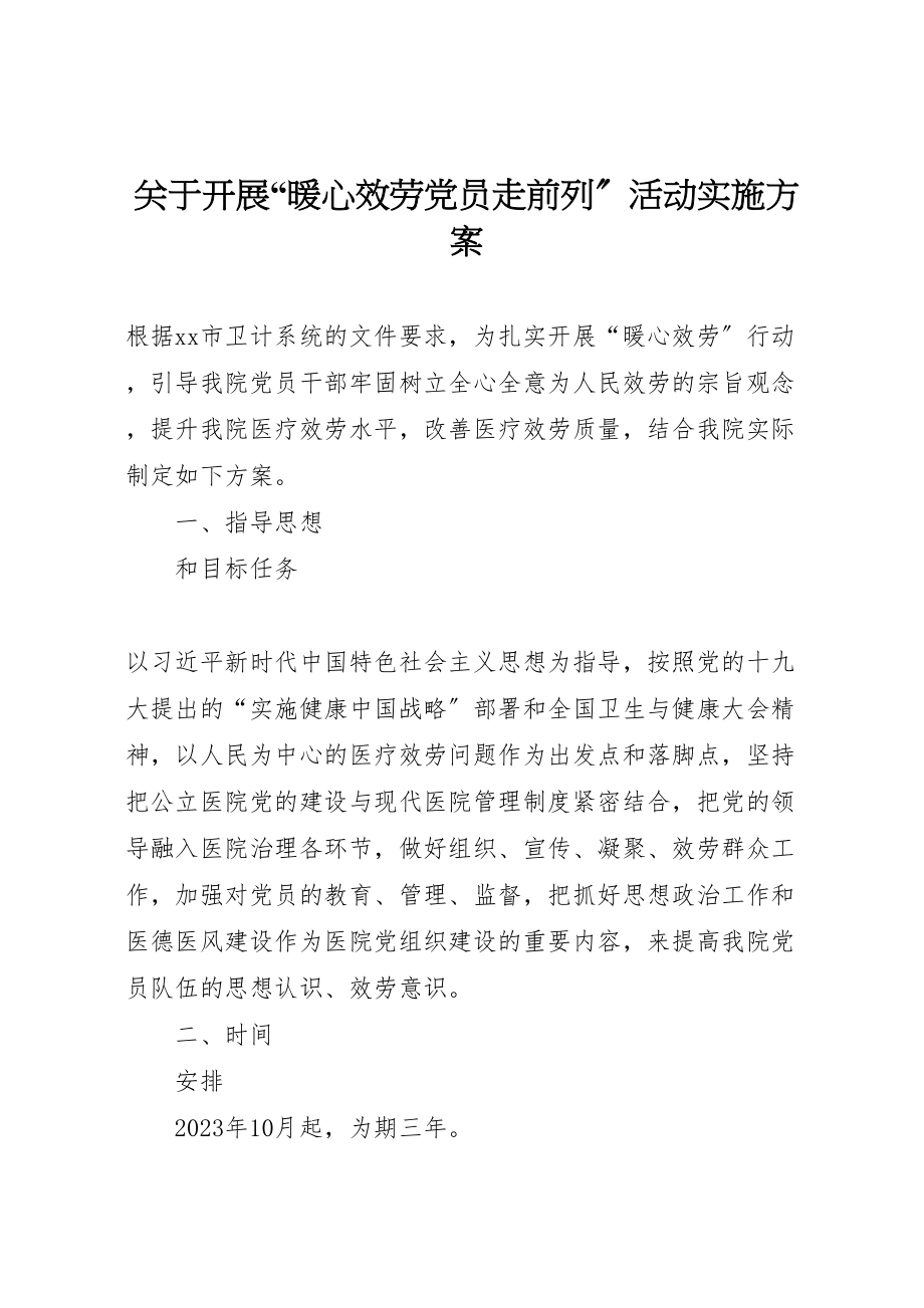 2023年关于开展暖心服务党员走前列活动实施方案.doc_第1页