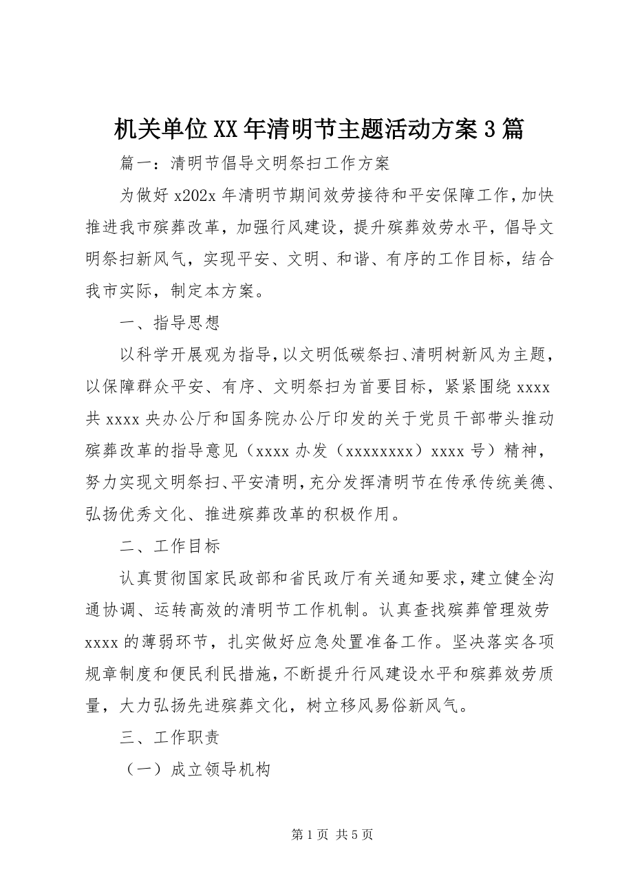 2023年机关单位清明节主题活动方案3篇.docx_第1页