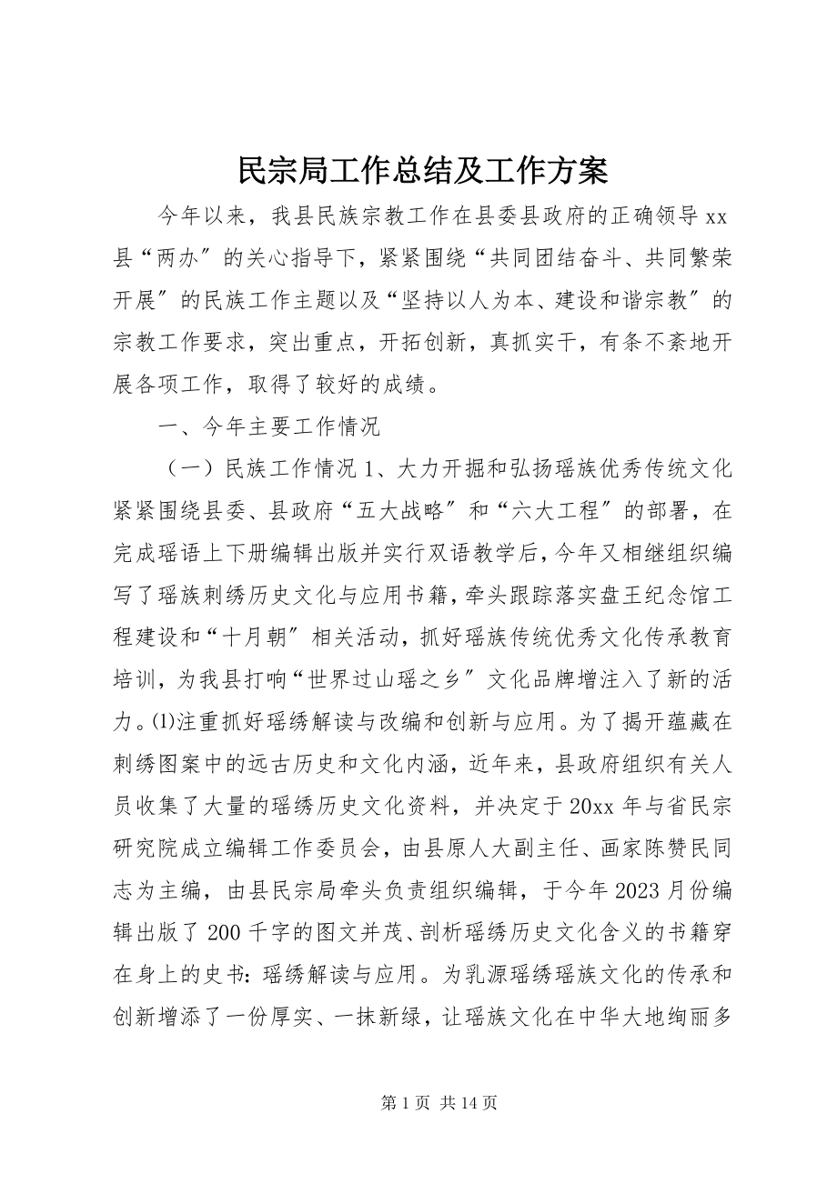 2023年民宗局工作总结及工作计划.docx_第1页