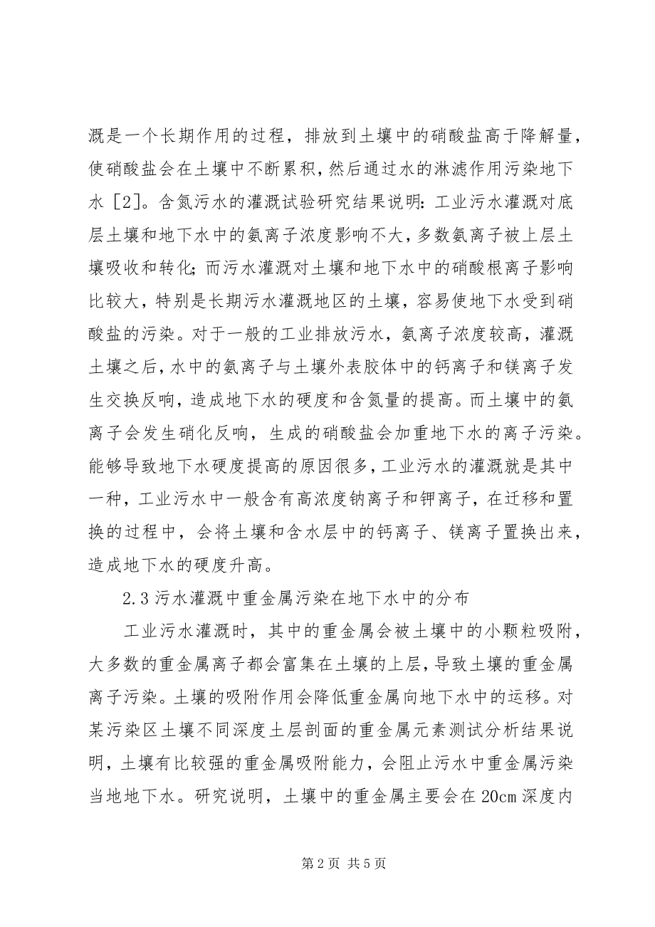 2023年工业污水对地下水的影响和防治对策.docx_第2页