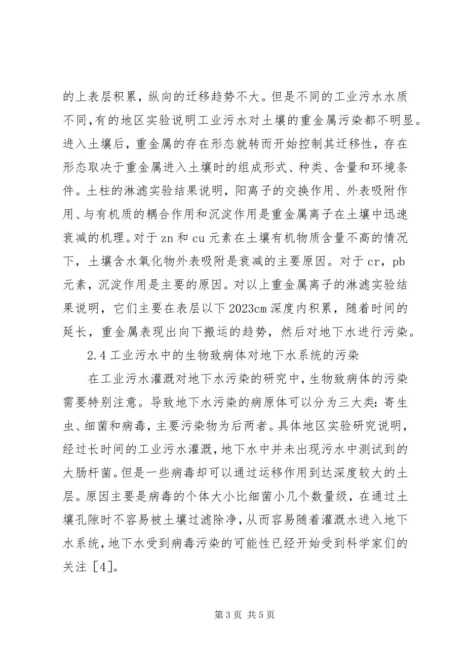 2023年工业污水对地下水的影响和防治对策.docx_第3页