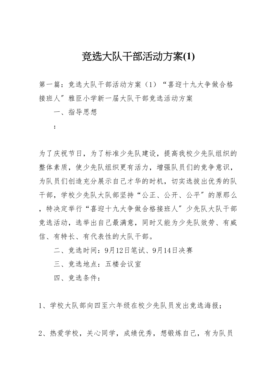 2023年竞选大队干部活动方案新编.doc_第1页