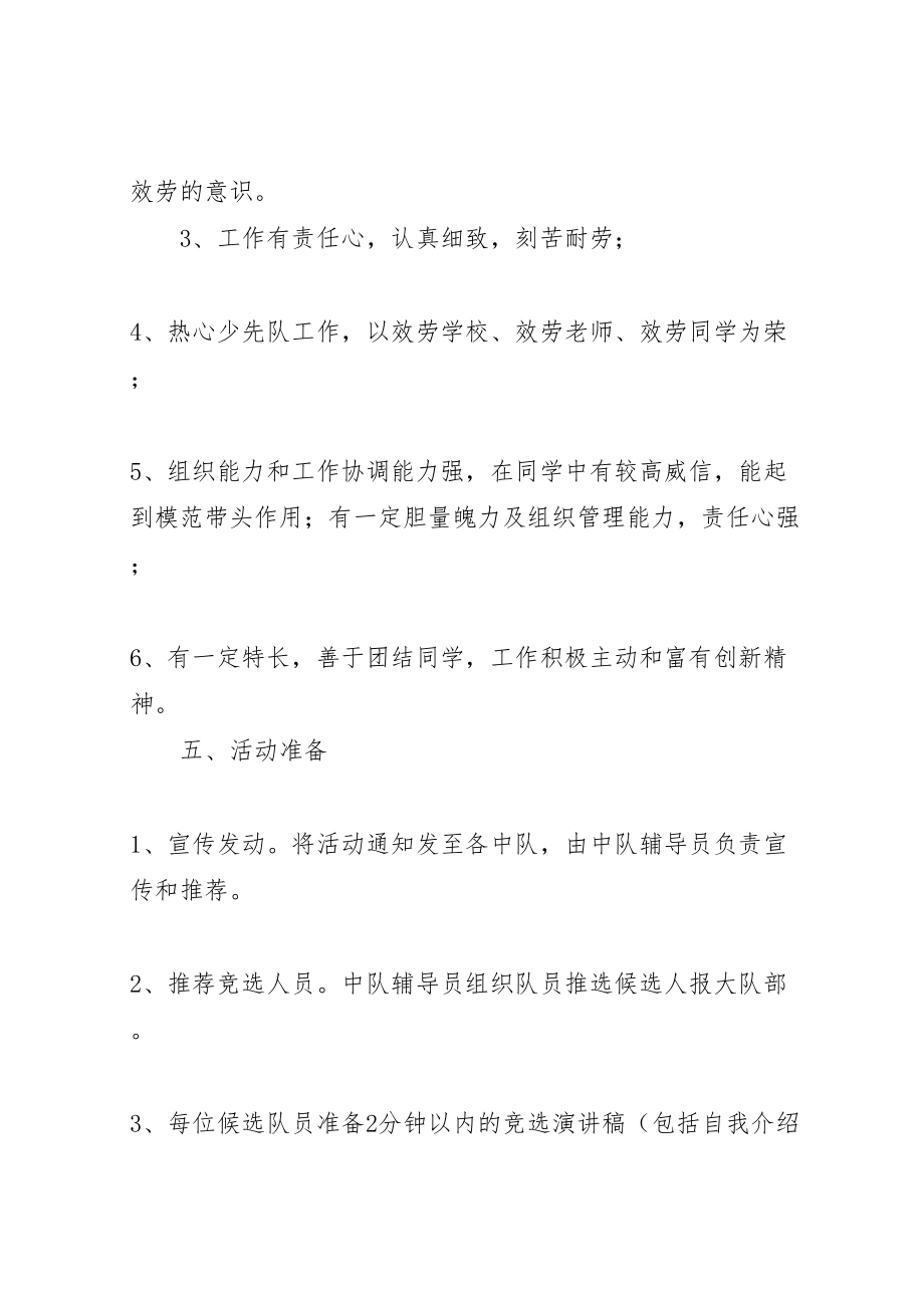 2023年竞选大队干部活动方案新编.doc_第2页