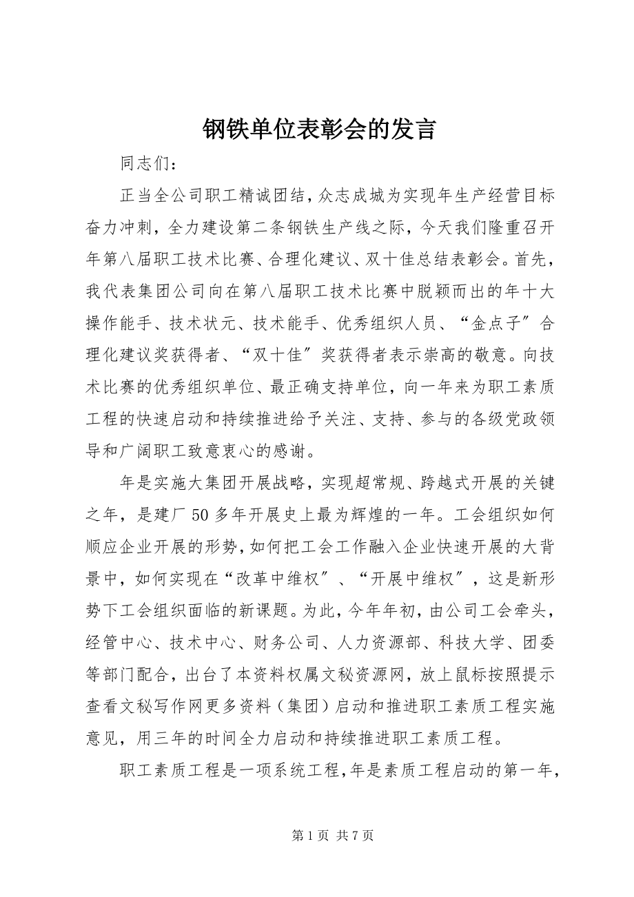 2023年钢铁单位表彰会的讲话.docx_第1页