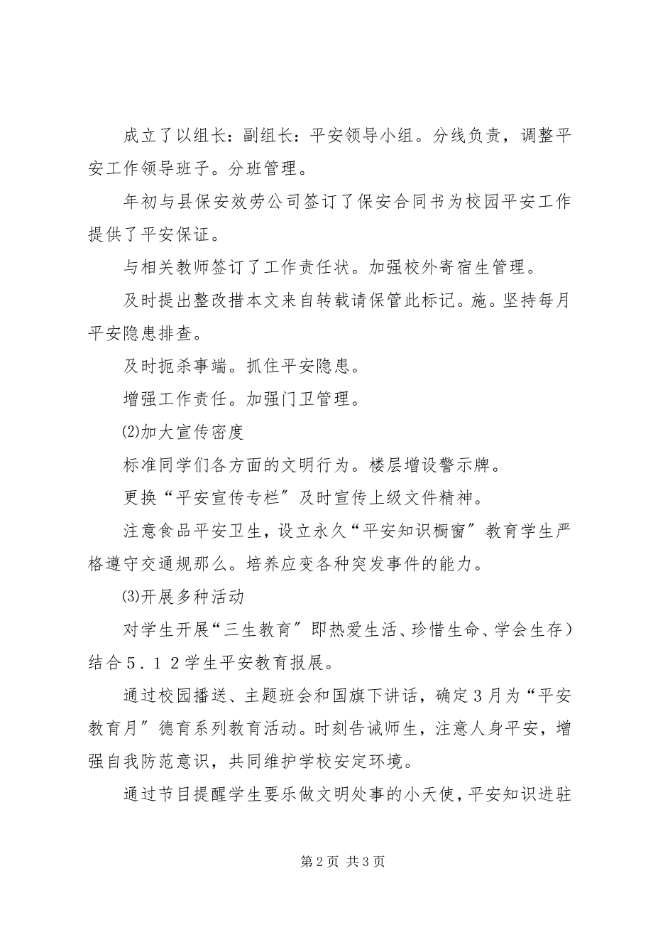 2023年上半校安全小结.docx_第2页