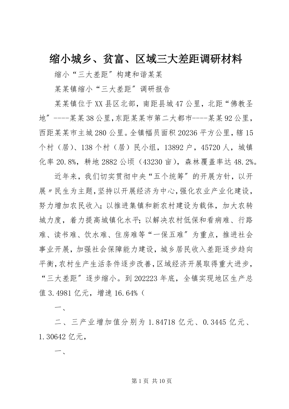 2023年缩小城乡贫富区域三大差距调研材料.docx_第1页