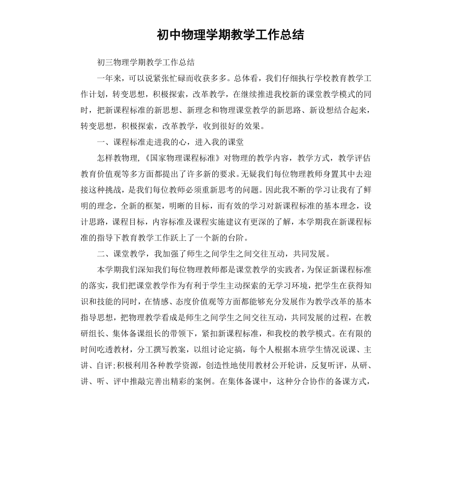 初中物理学期教学工作总结.docx_第1页