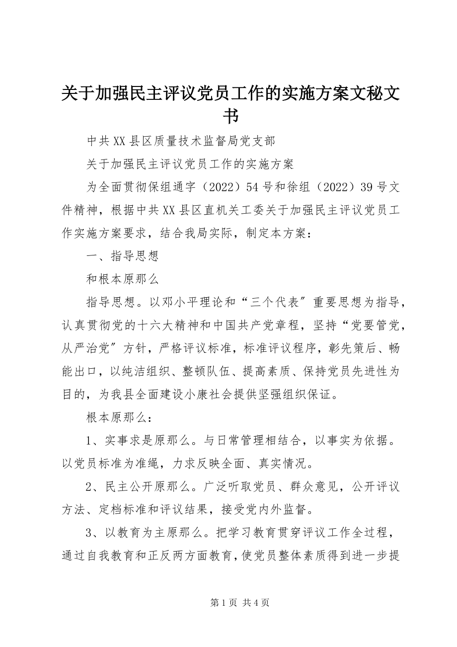 2023年加强民主评议党员工作的实施方案文秘文书.docx_第1页